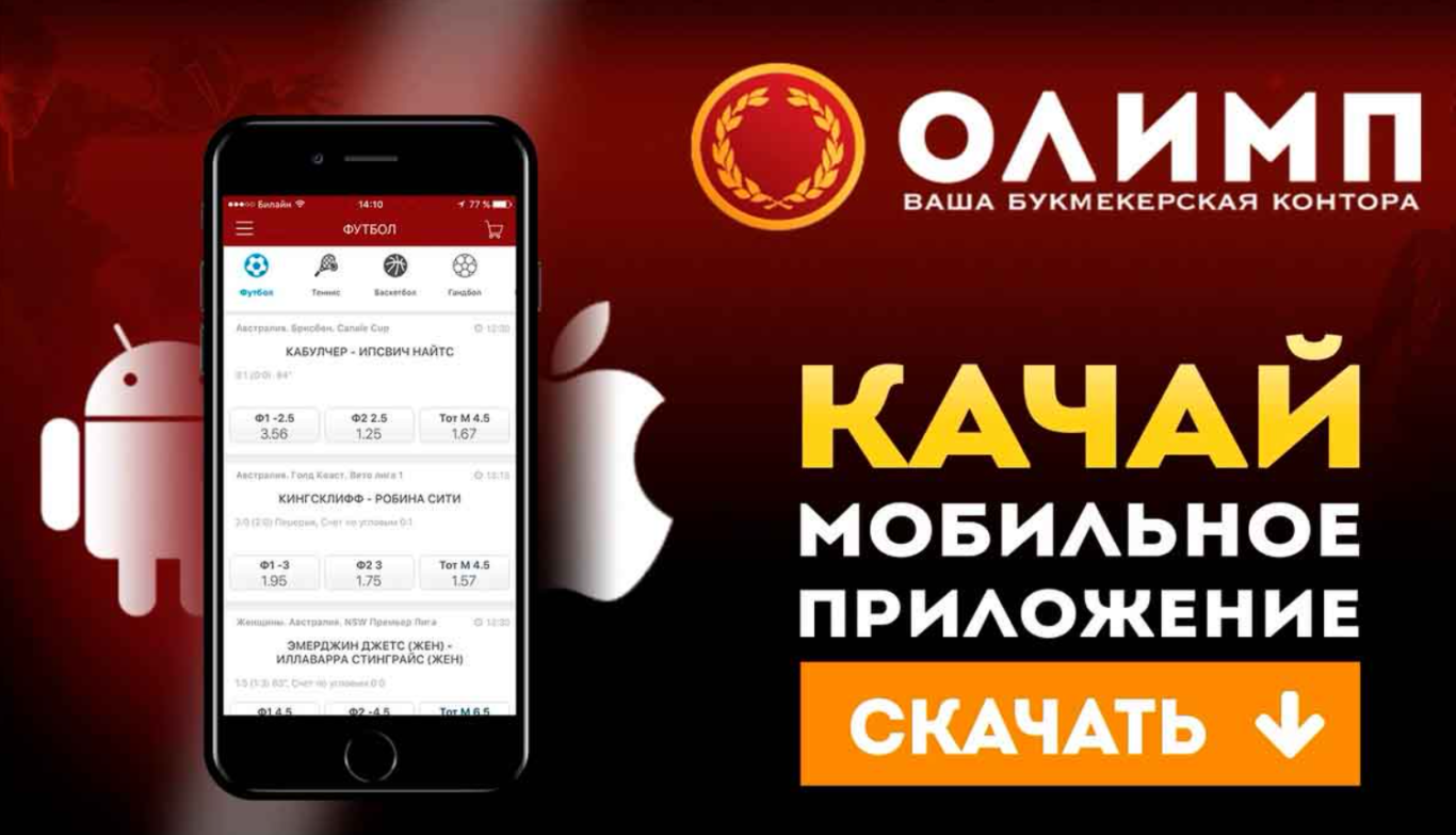 БК Олимп приложение для Android и iOS